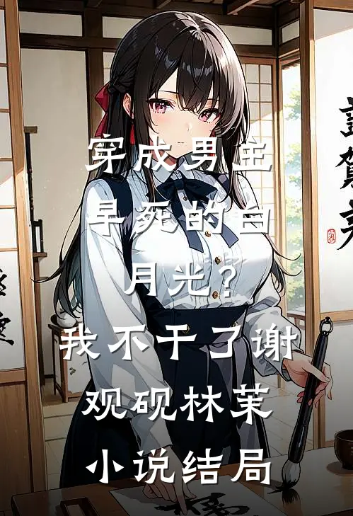 穿成男主早死的白月光？我不干了谢观砚林茉小说结局