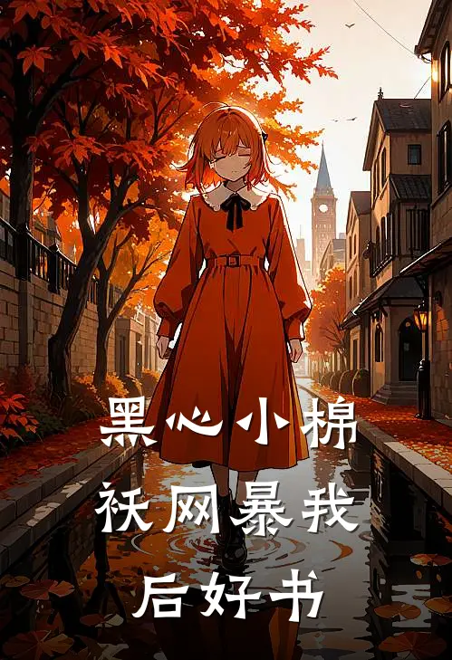黑心小棉袄网暴我后好书