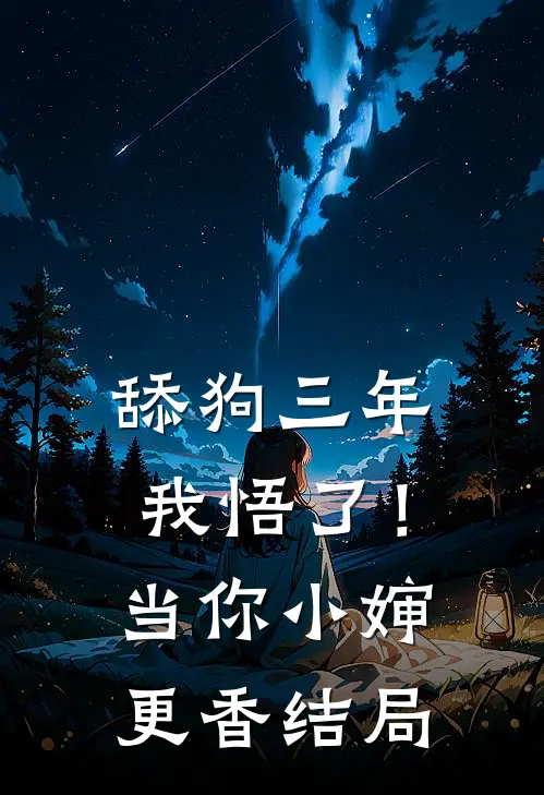 舔狗三年，我悟了！当你小婶更香结局