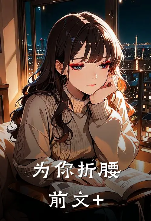 为你折腰前文+