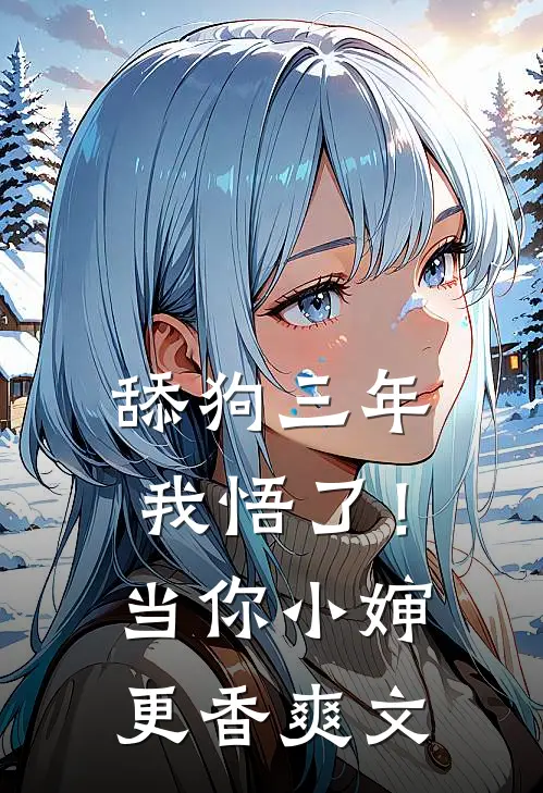 舔狗三年，我悟了！当你小婶更香爽文