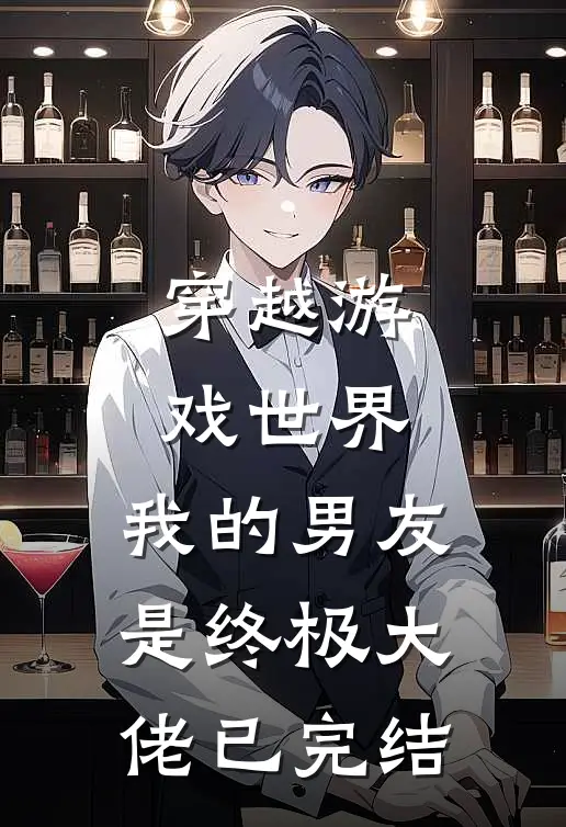 穿越游戏世界，我的男友是终极大佬已完结