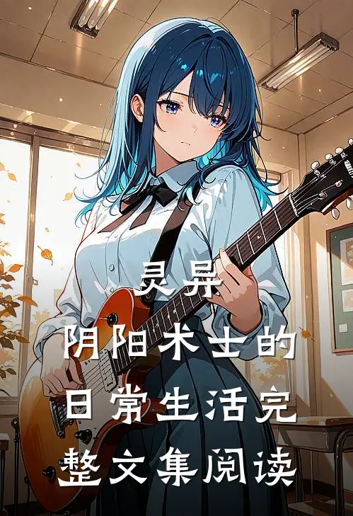 灵异：阴阳术士的日常生活完整文集阅读