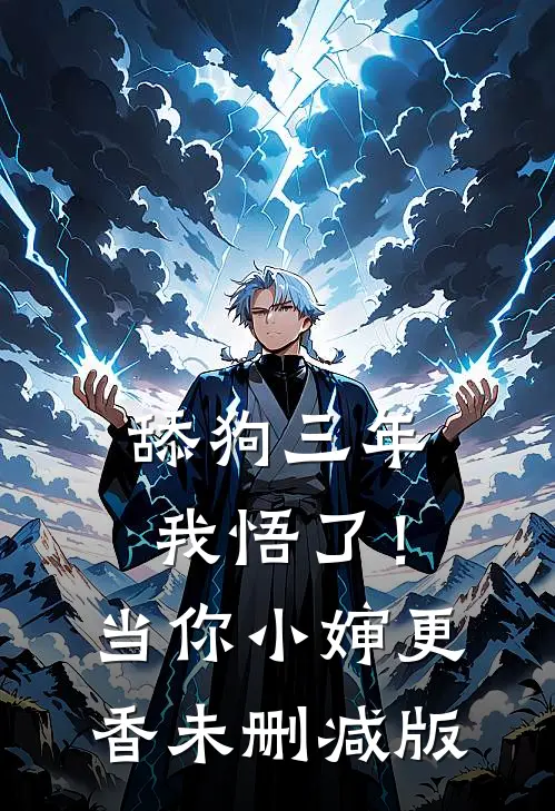 舔狗三年，我悟了！当你小婶更香未删减版