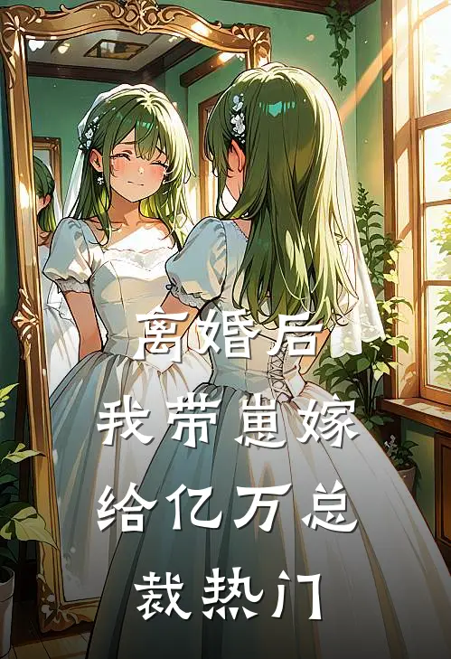 离婚后，我带崽嫁给亿万总裁热门