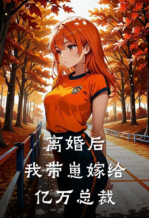 离婚后，我带崽嫁给亿万总裁