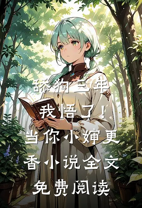 舔狗三年，我悟了！当你小婶更香小说全文免费阅读