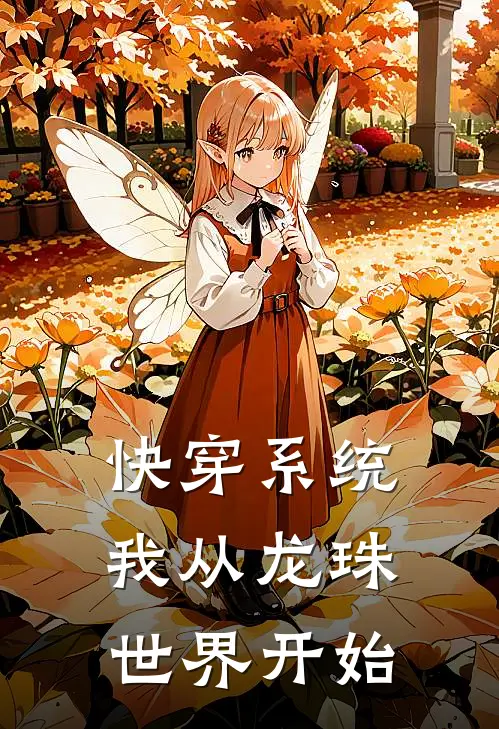 快穿系统，我从龙珠世界开始