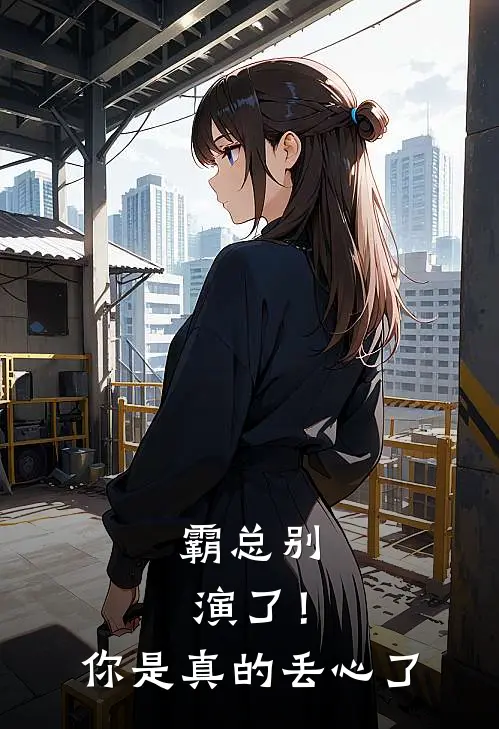 霸总别演了！你是真的丢心了