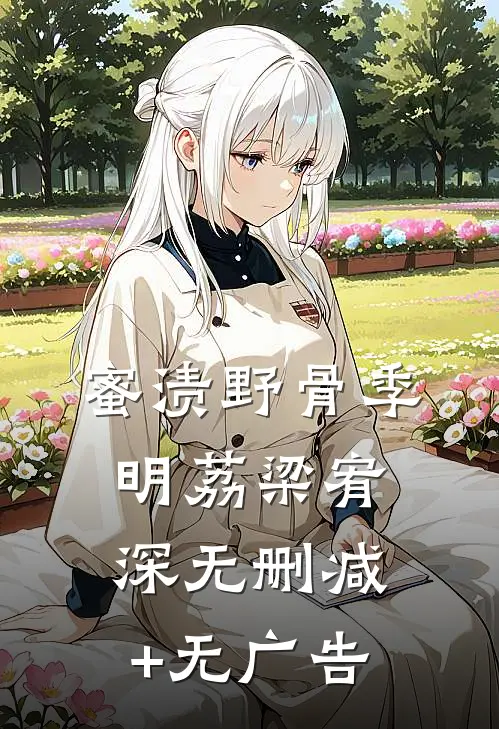 蜜渍野骨季明荔梁宥深无删减+无广告