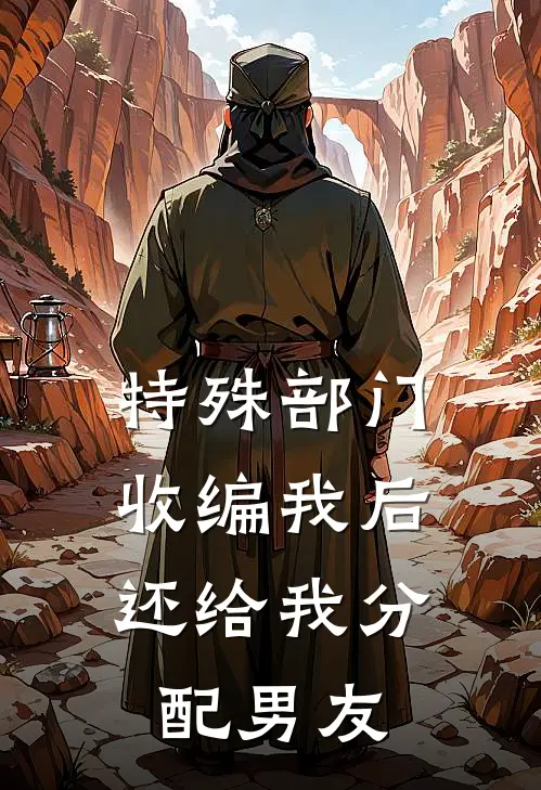 特殊部门收编我后，还给我分配男友