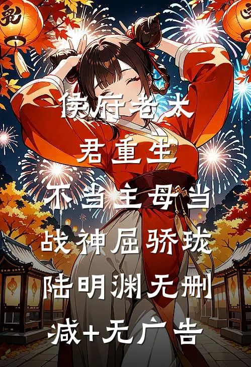 侯府老太君重生，不当主母当战神屈骄珑陆明渊无删减+无广告