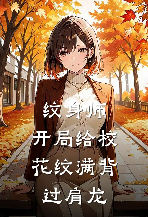 纹身师：开局给校花纹满背过肩龙