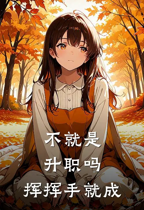 不就是升职吗，挥挥手就成