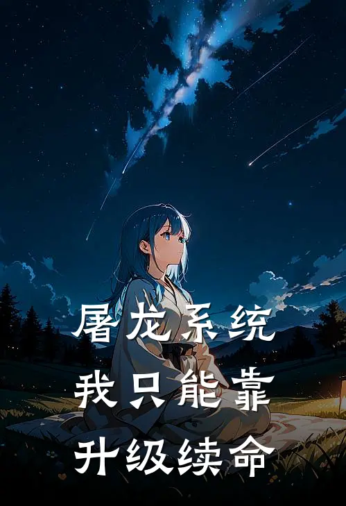 屠龙系统：我只能靠升级续命
