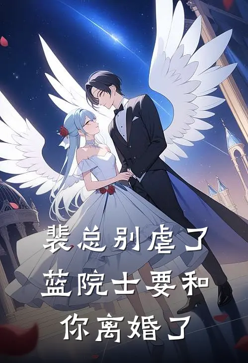 裴总别虐了，蓝院士要和你离婚了