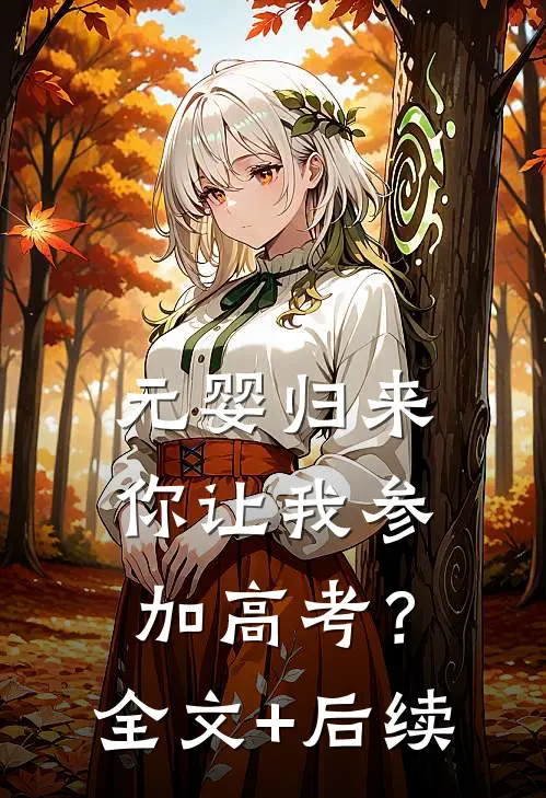 元婴归来，你让我参加高考？全文+后续