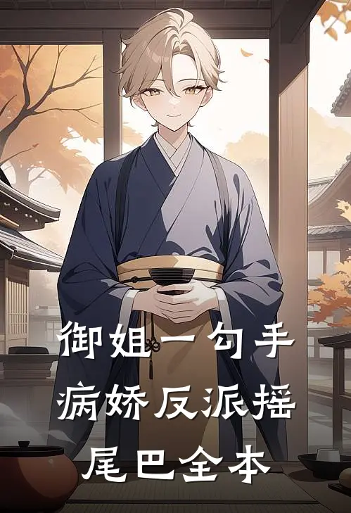 御姐一勾手，病娇反派摇尾巴全本