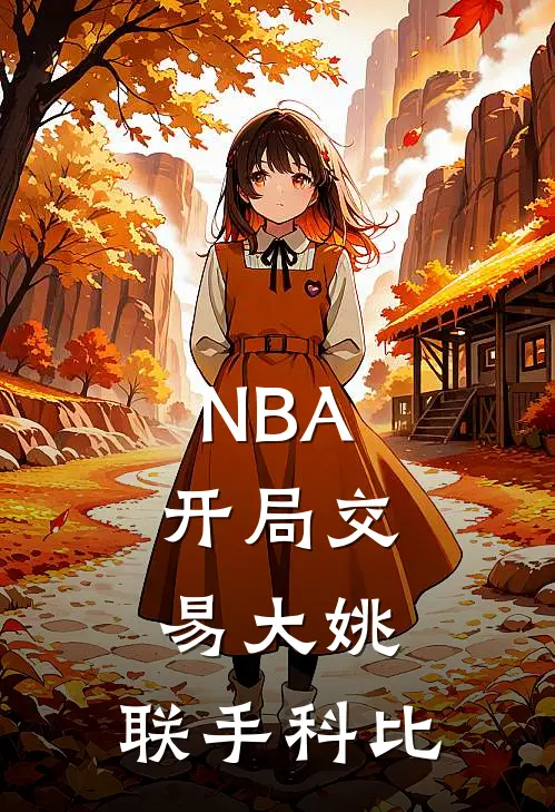 NBA：开局交易大姚，联手科比