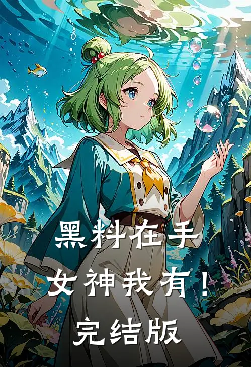 黑料在手，女神我有！完结版
