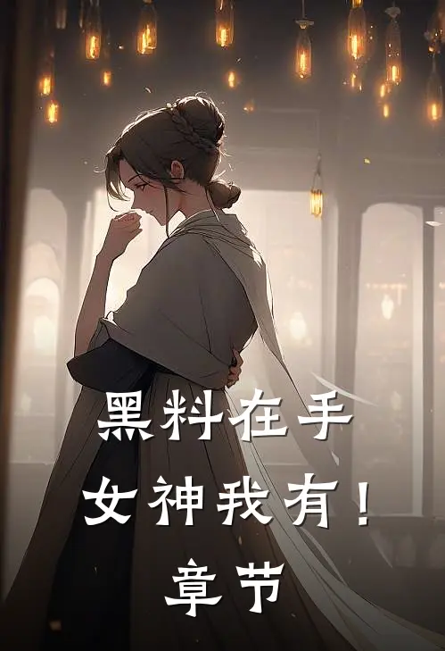 黑料在手，女神我有！章节