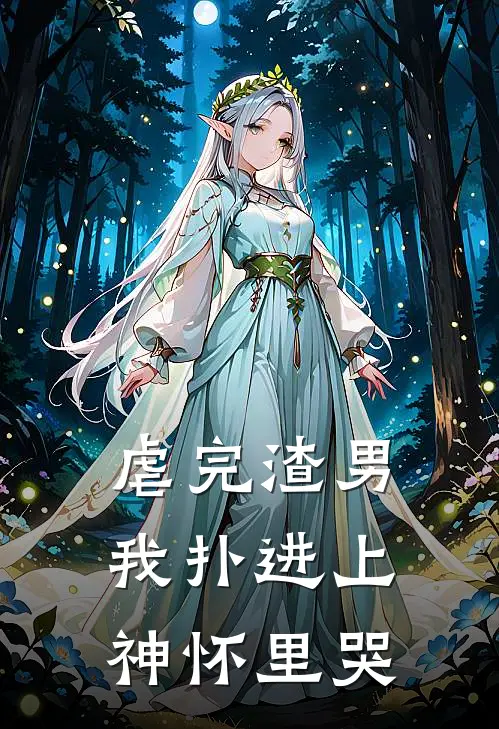 虐完渣男，我扑进上神怀里哭