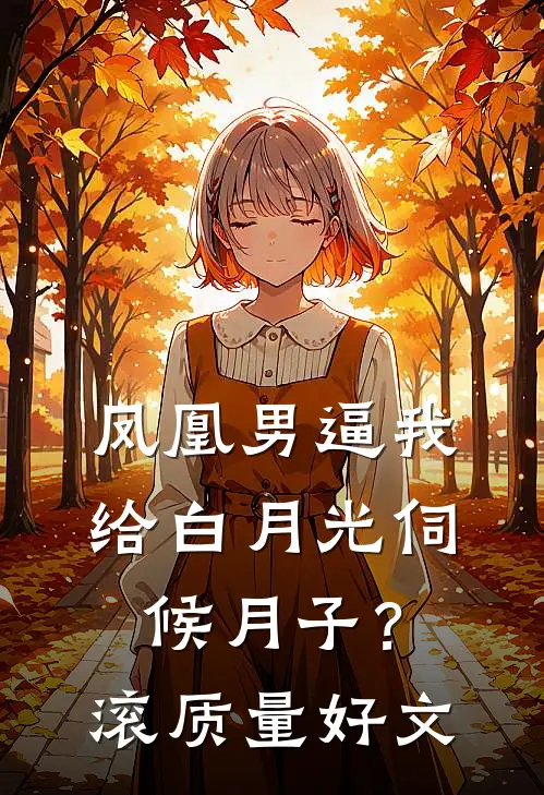 凤凰男逼我给白月光伺候月子？滚质量好文