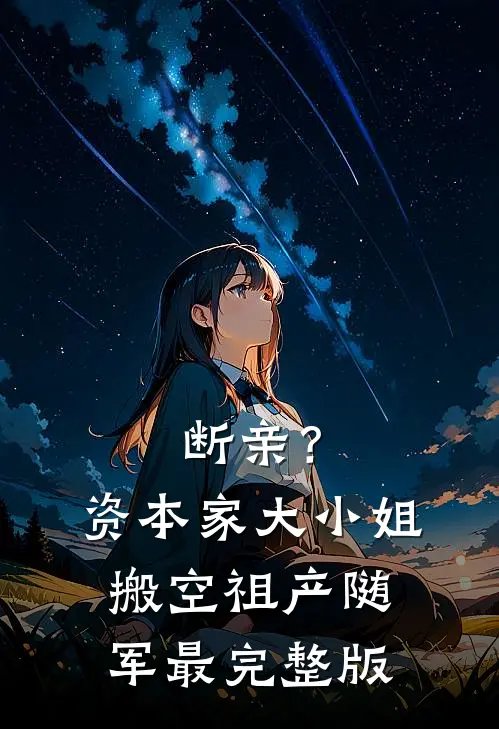 断亲？资本家大小姐搬空祖产随军最完整版