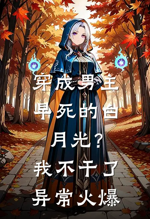 穿成男主早死的白月光？我不干了异常火爆