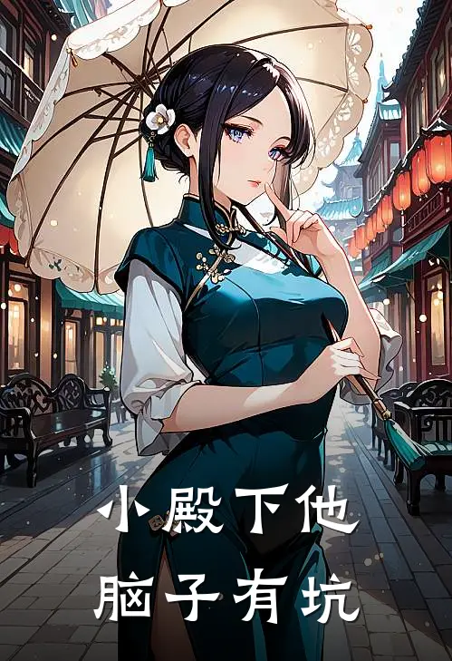 小殿下他脑子有坑