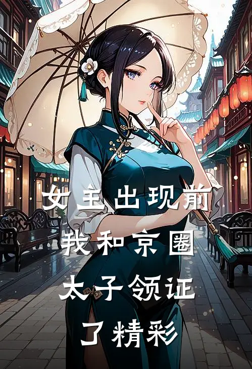 女主出现前，我和京圈太子领证了精彩
