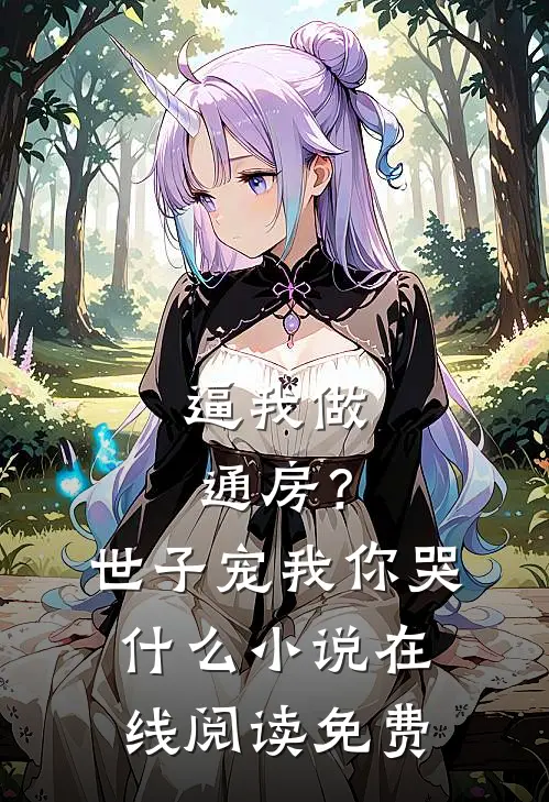 逼我做通房？世子宠我你哭什么小说在线阅读免费