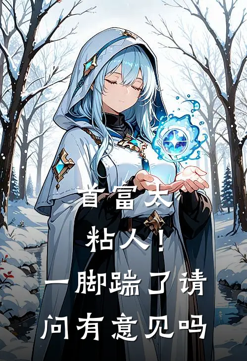 首富太粘人！一脚踹了请问有意见吗