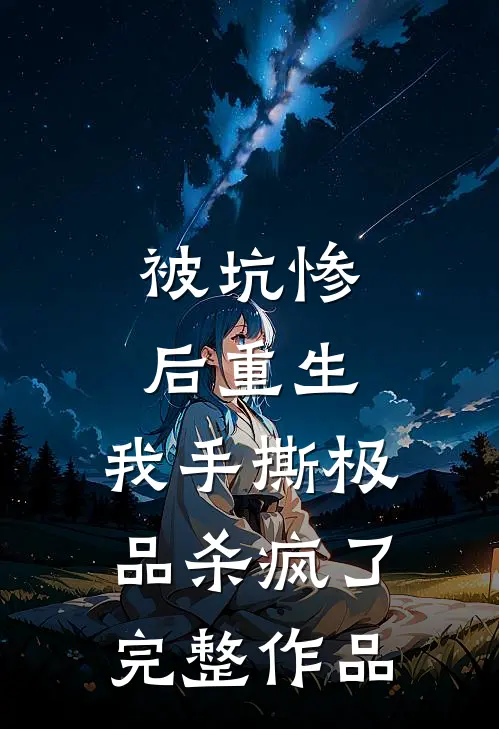 被坑惨后重生，我手撕极品杀疯了完整作品