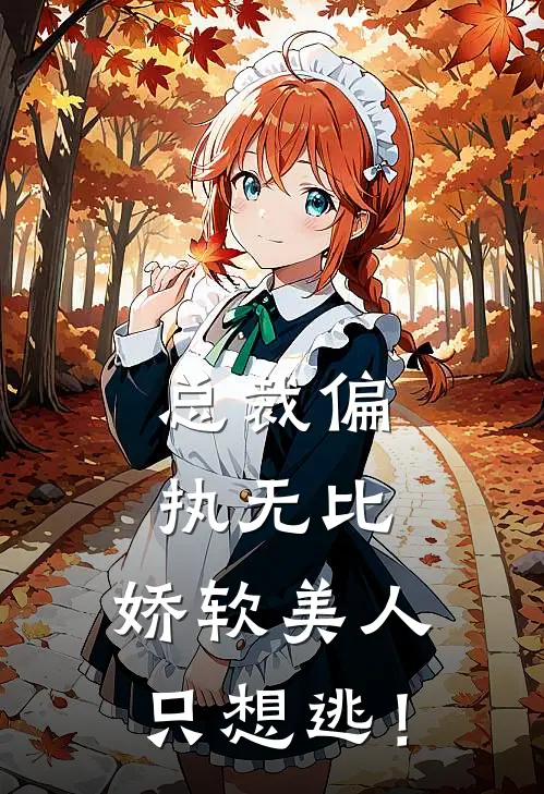 总裁偏执无比，娇软美人只想逃！