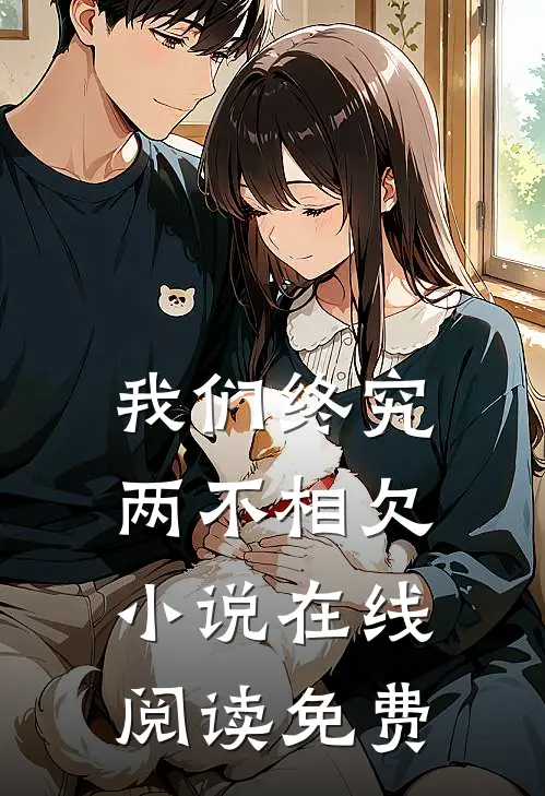 我们终究两不相欠小说在线阅读免费