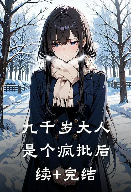 九千岁大人是个疯批后续+完结