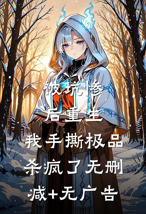被坑惨后重生，我手撕极品杀疯了无删减+无广告