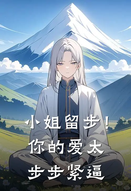 小姐留步！你的爱太步步紧逼