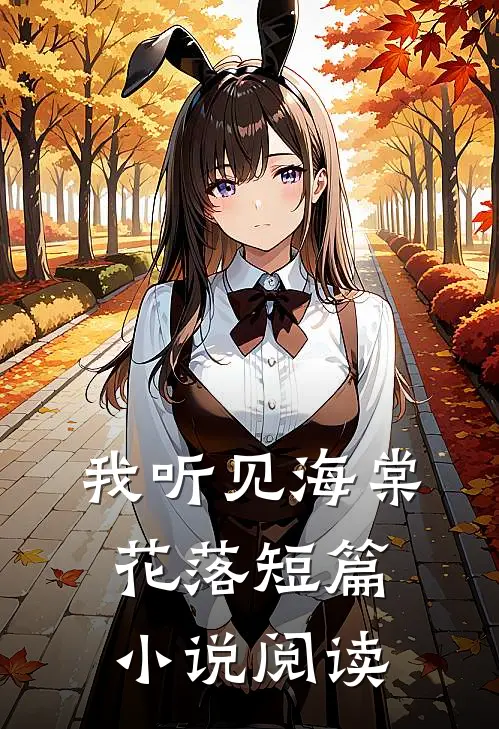 我听见海棠花落短篇小说阅读