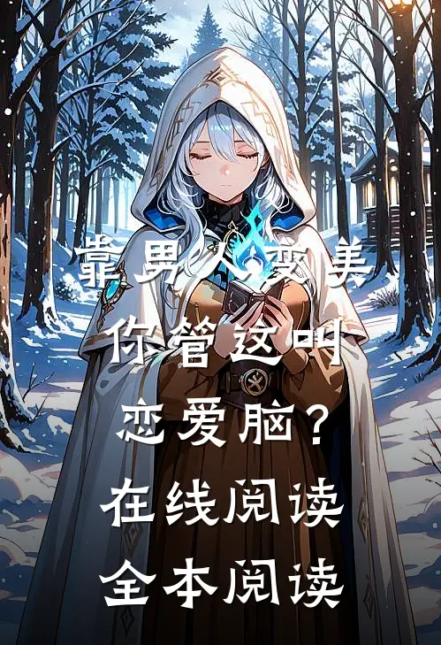 靠男人变美，你管这叫恋爱脑？在线阅读全本阅读