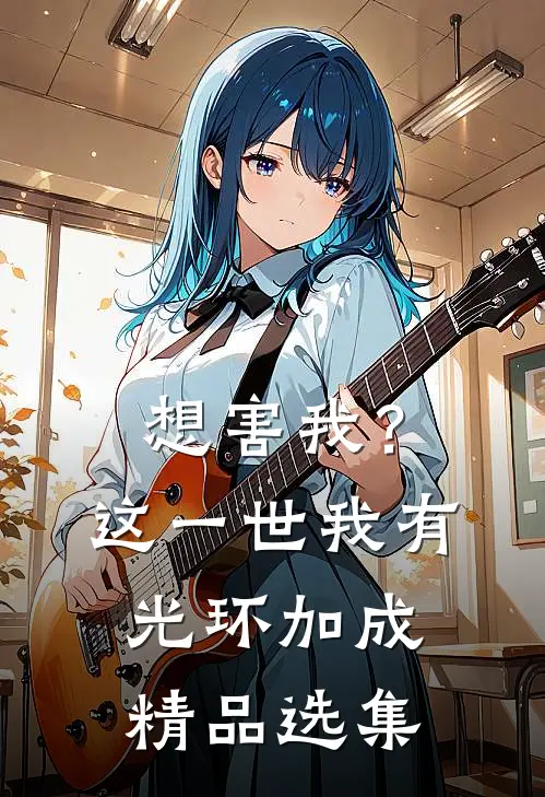 想害我？这一世我有光环加成精品选集