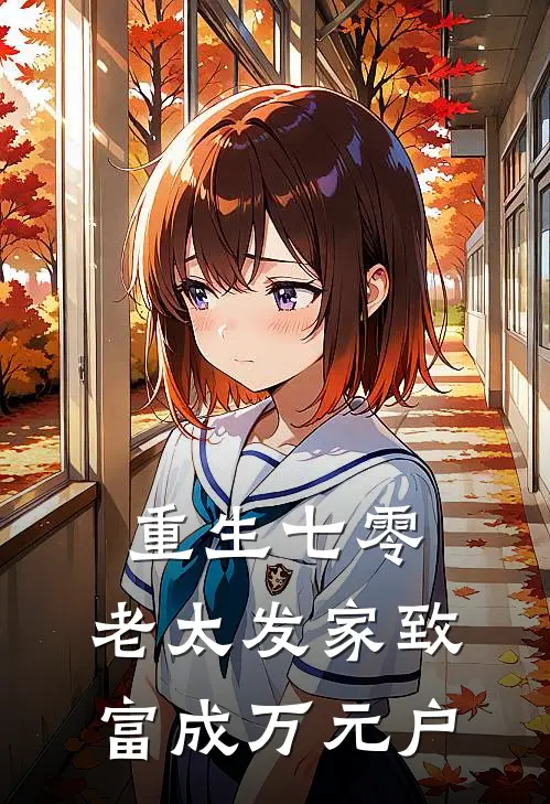 重生七零，老太发家致富成万元户