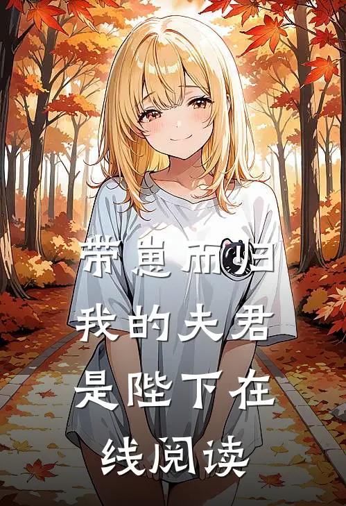 带崽而归，我的夫君是陛下在线阅读