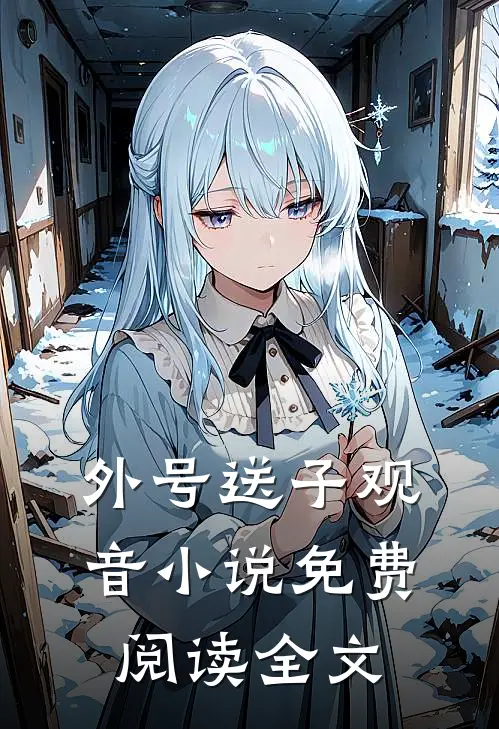 外号送子观音小说免费阅读全文