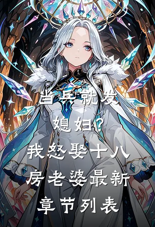 当兵就发媳妇？我怒娶十八房老婆最新章节列表