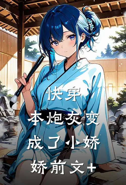 快穿：本炮灰变成了小娇娇前文+
