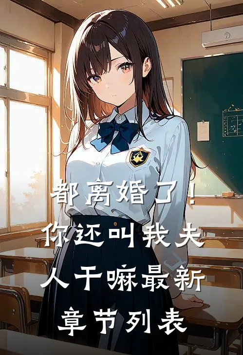 都离婚了！你还叫我夫人干嘛最新章节列表
