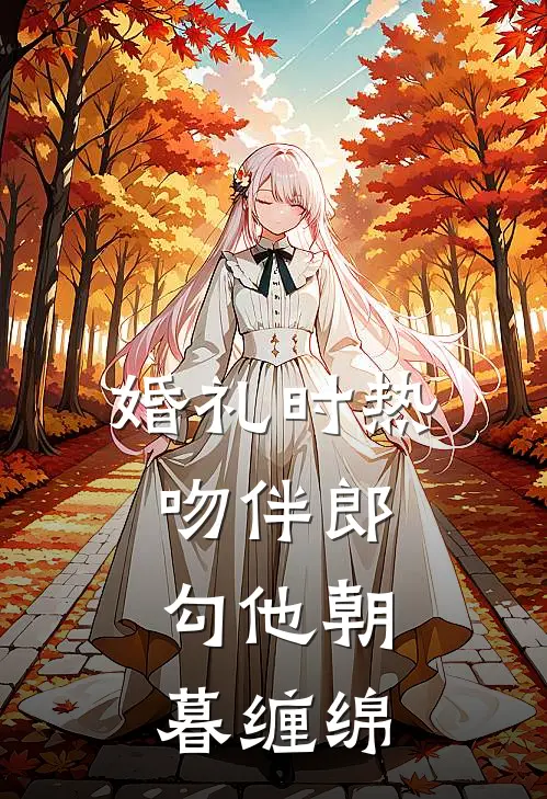 婚礼时热吻伴郎，勾他朝暮缠绵