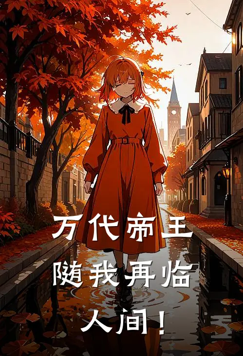 万代帝王，随我再临人间！